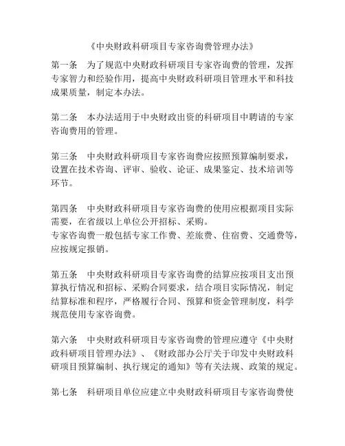 《中央财政科研项目专家咨询费管理办法》