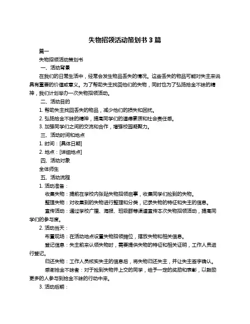 失物招领活动策划书3篇