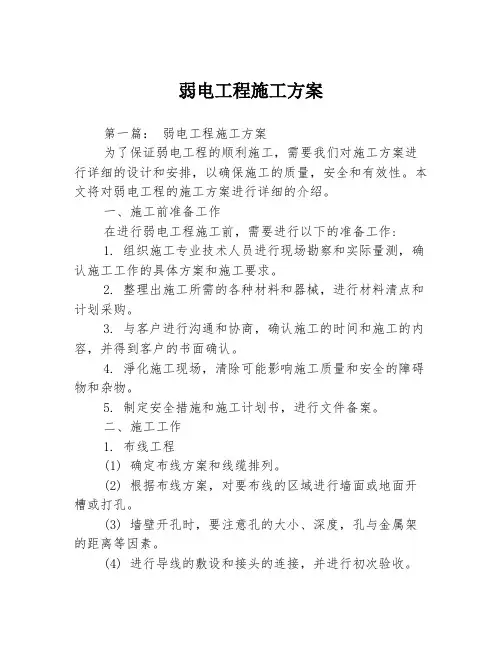 弱电工程施工方案
