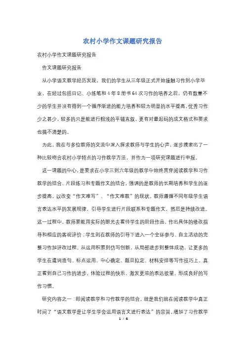 农村小学作文课题研究报告