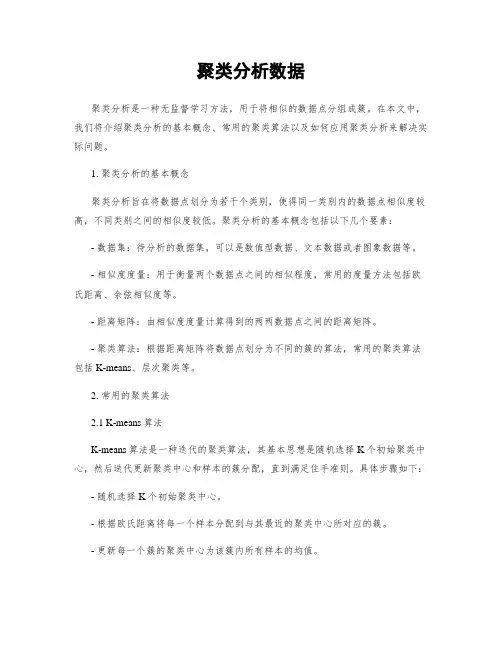 聚类分析数据