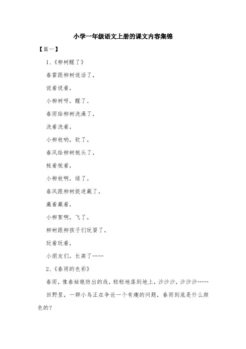 小学一年级语文上册的课文内容集锦.doc
