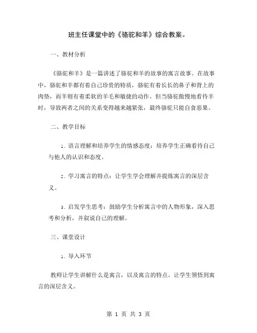 班主任课堂中的《骆驼和羊》综合教案