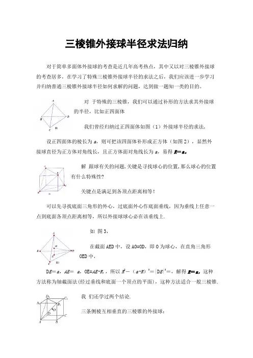 三棱锥外接球半径求法归纳