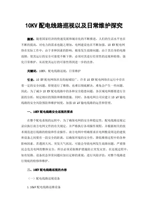 10KV配电线路巡视以及日常维护探究