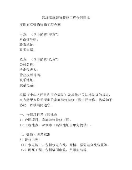 深圳家庭装饰装修工程合同范本