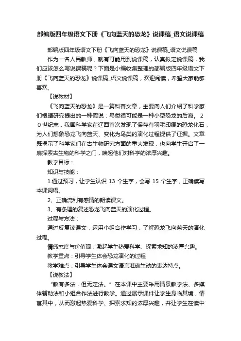 部编版四年级语文下册《飞向蓝天的恐龙》说课稿_语文说课稿