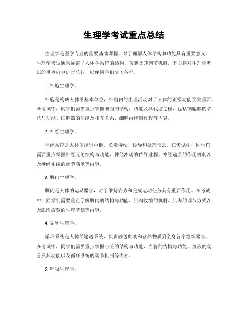 生理学考试重点总结