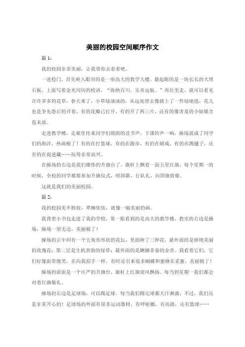 美丽的校园空间顺序作文300字