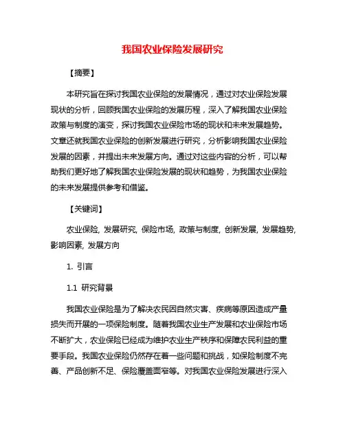 我国农业保险发展研究