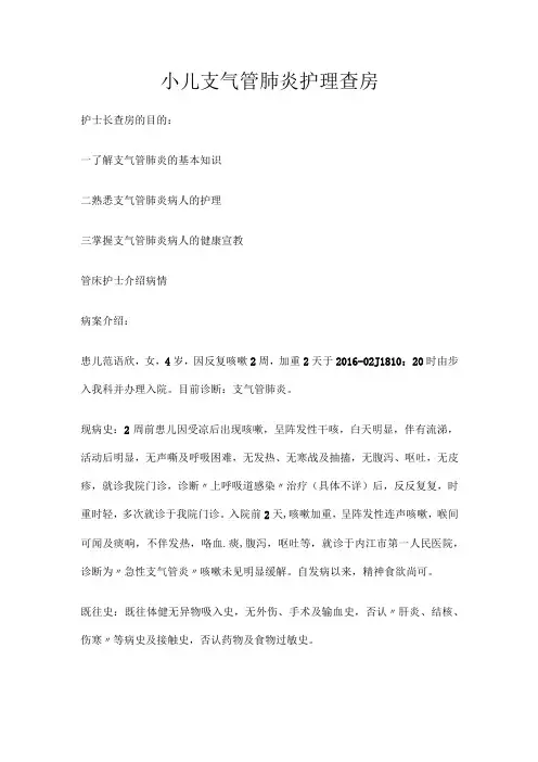 小儿支气管肺炎护理查房