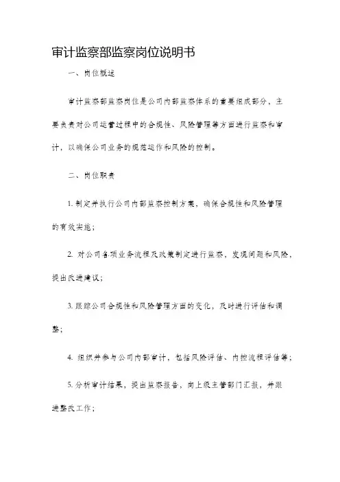 审计监察部监察岗位说明书