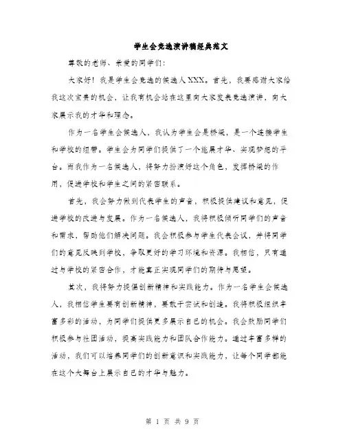 学生会竞选演讲稿经典范文（5篇）