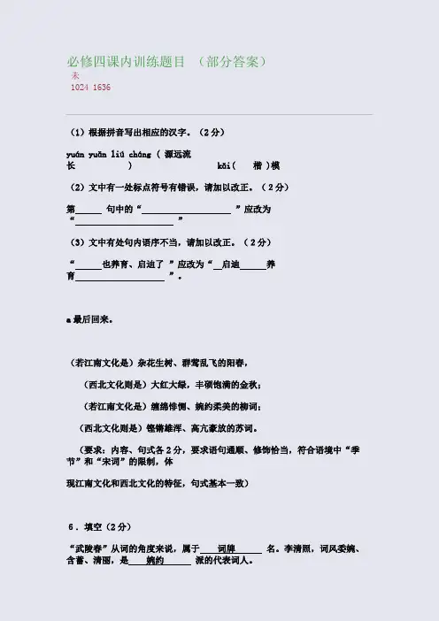 百强重点名校高考备考_必修四课内训练题目 (部分答案)(完美整理版)