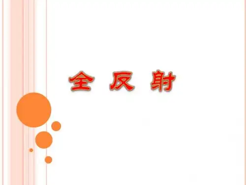 全反射