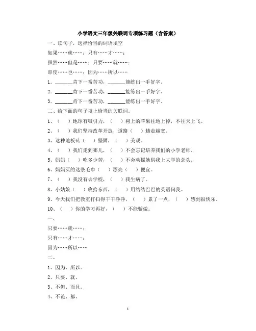 小学语文三年级关联词专项练习题(含答案)