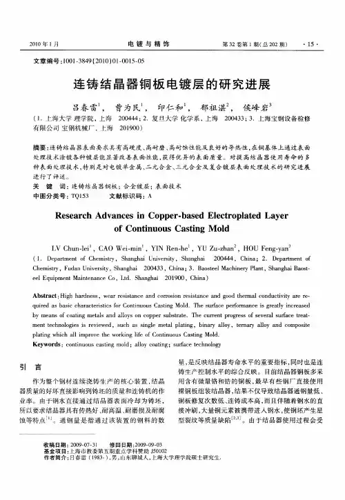 连铸结晶器铜板电镀层的研究进展