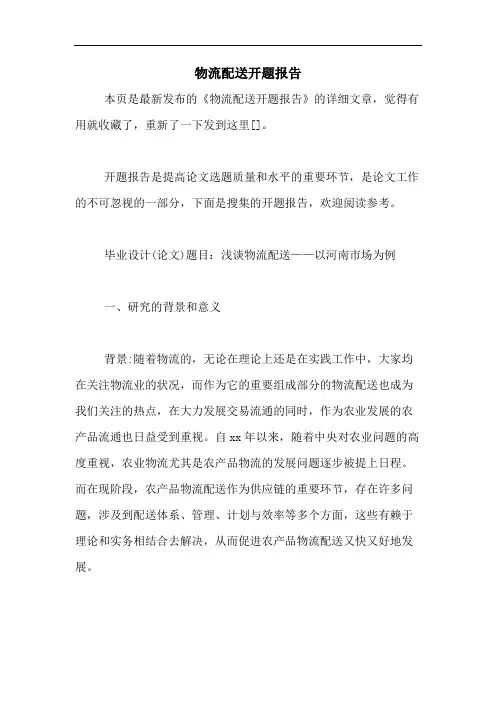物流配送开题报告