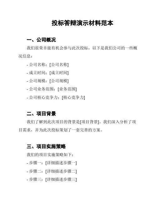 投标答辩演示材料范本