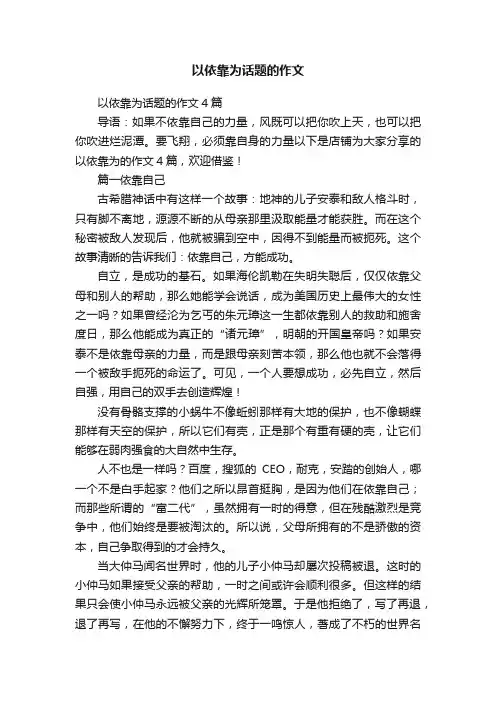 以依靠为话题的作文