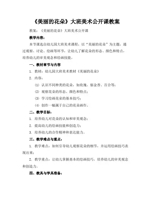 《美丽的花朵》大班美术公开课教案