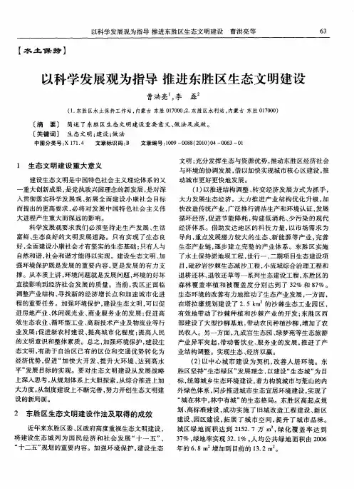 以科学发展观为指导  推进东胜区生态文明建设