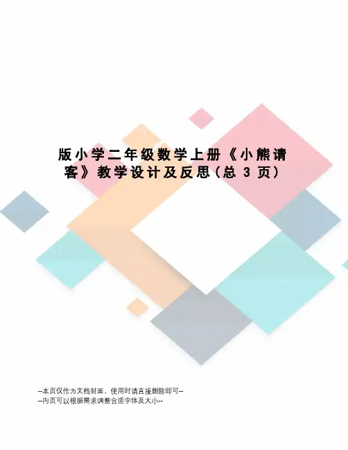 版小学二年级数学上册《小熊请客》教学设计及反思