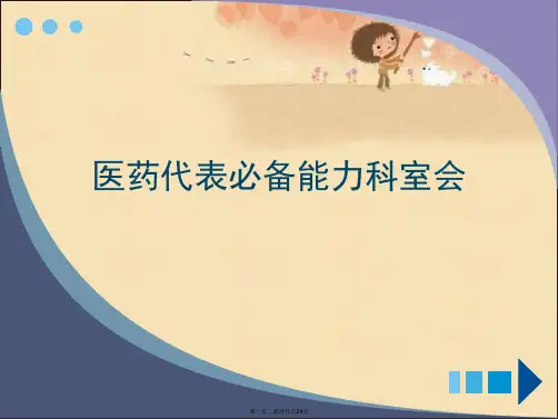 医药代表必备能力科室会