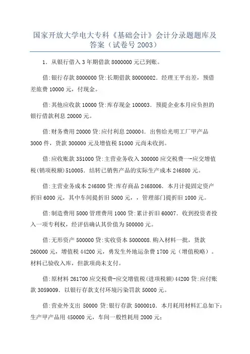 国家开放大学电大专科《基础会计》会计分录题题库及答案(试卷号2003)