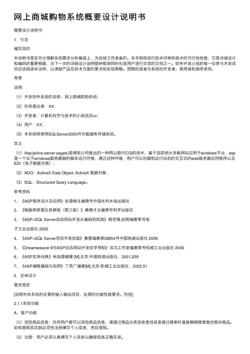 网上商城购物系统概要设计说明书