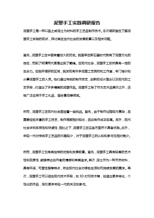泥塑手工实践调研报告