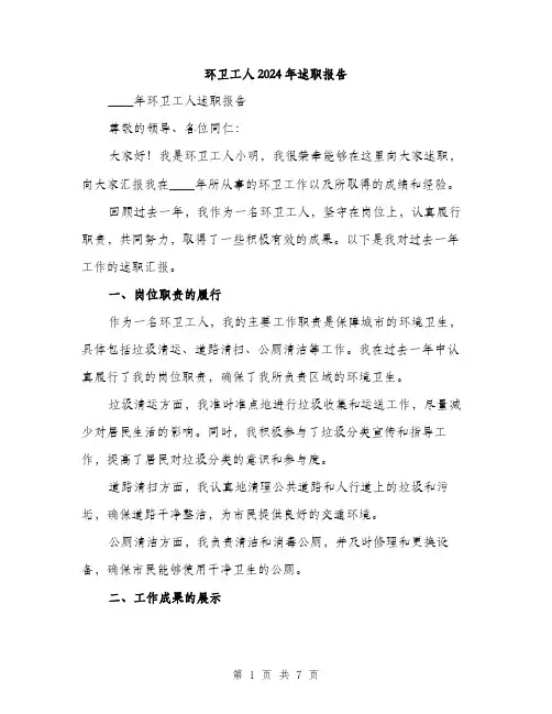 环卫工人2024年述职报告（2篇）