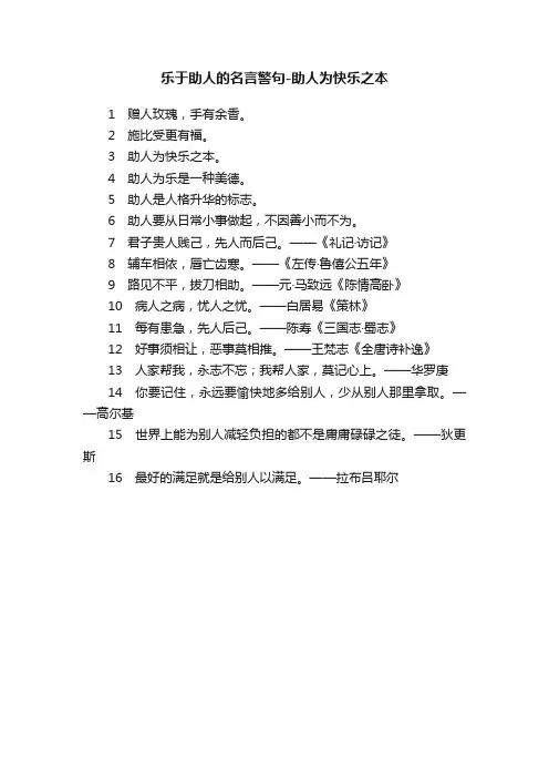 乐于助人的名言警句-助人为快乐之本