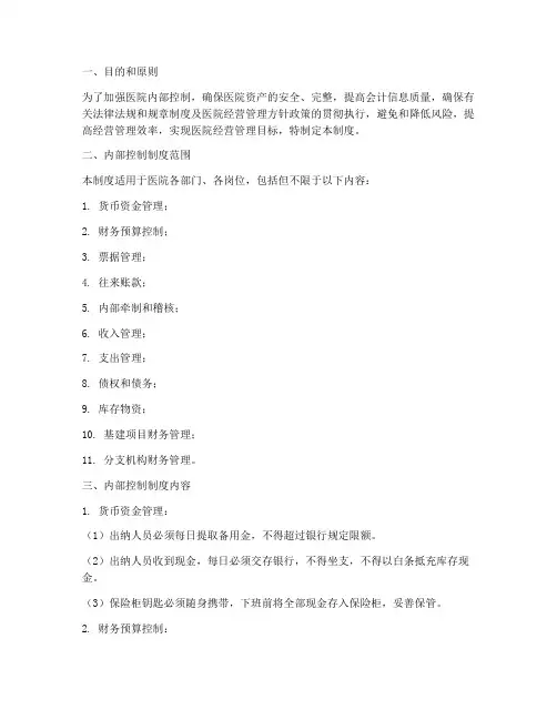 医院内部控制管理制度
