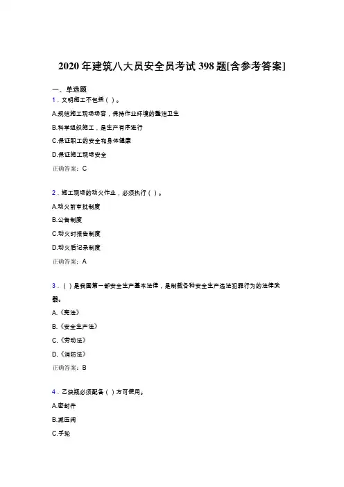 精编新版2020年建筑安全员模拟考核题库398题(含答案)
