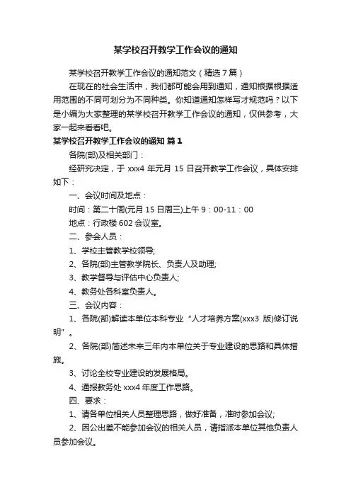 某学校召开教学工作会议的通知范文（精选7篇）
