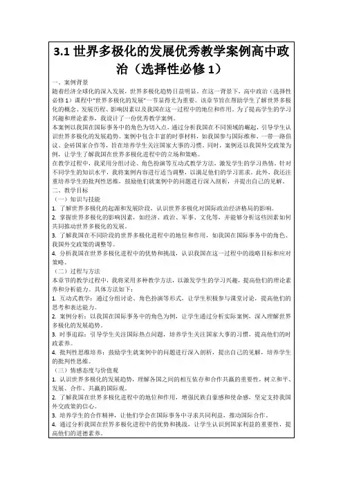 3.1世界多极化的发展优秀教学案例高中政治(选择性必修1)