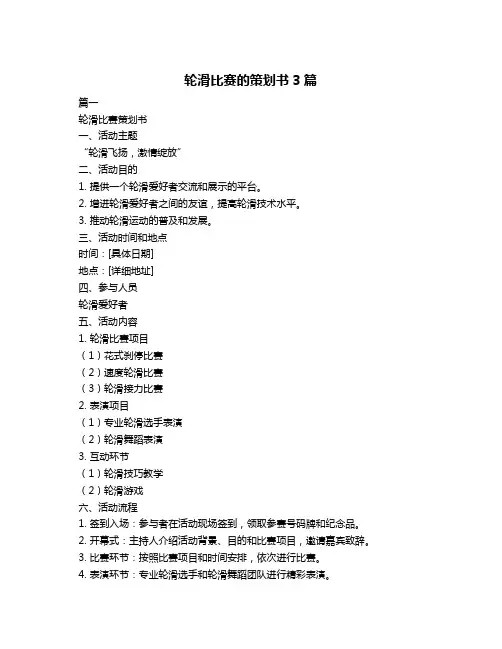 轮滑比赛的策划书3篇