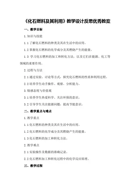 初中化学优秀教案《化石燃料及其利用》教学设计反思优秀教案