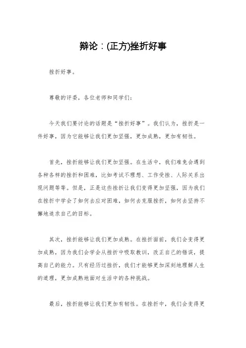 辩论：(正方)挫折好事