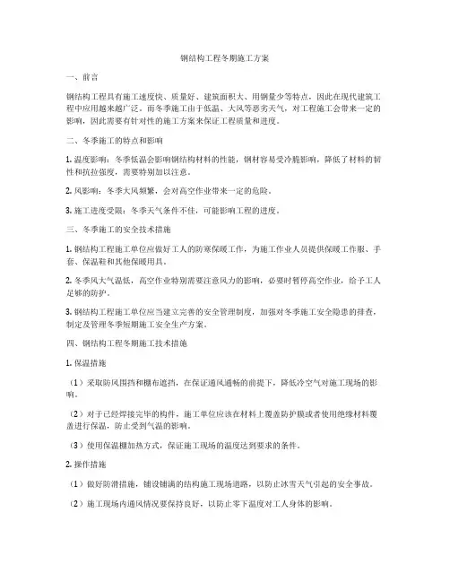 钢结构工程冬期施工方案