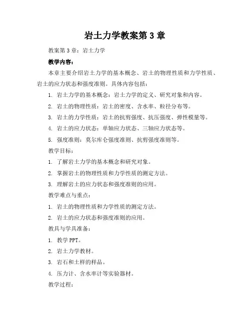 岩土力学教案第3章