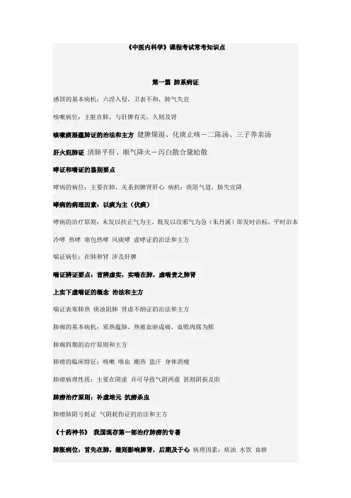 《中医内科学》考试常考知识点总结