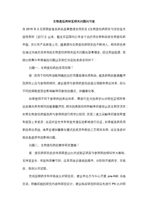 生物类似药研发相关问题问与答