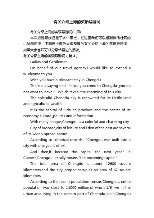 有关介绍上海的英语导游词（5篇）