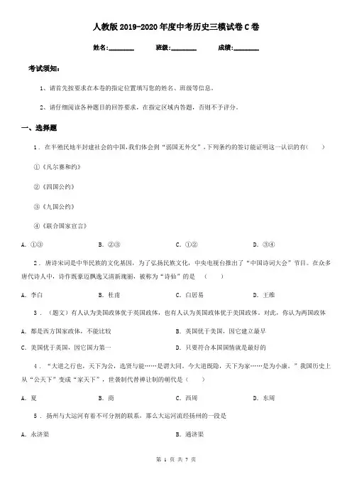 人教版2019-2020年度中考历史三模试卷C卷