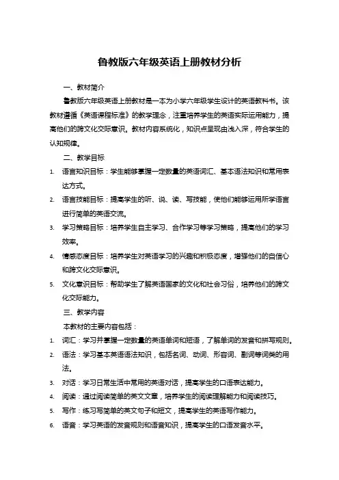 鲁教版六年级英语上册教材分析