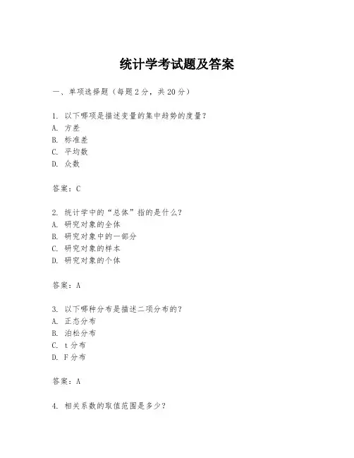 统计学考试题及答案