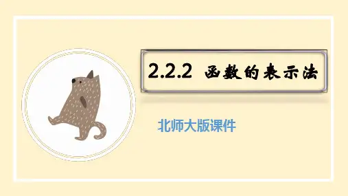 2.2.2 函数的表示法课件-高一数学北师大版(2019)必修第一册