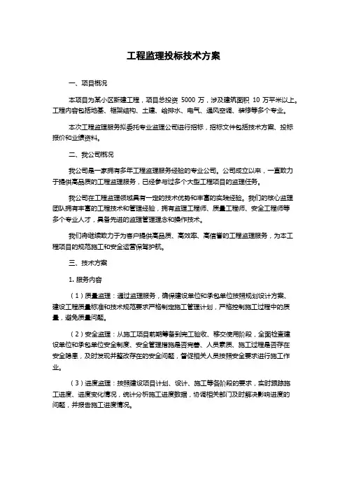 工程监理投标技术方案